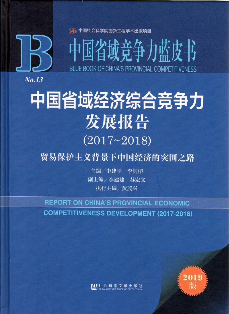 操比操穴中国省域经济综合竞争力发展报告（2017-2018）